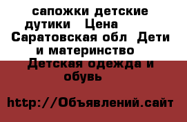 сапожки детские дутики › Цена ­ 500 - Саратовская обл. Дети и материнство » Детская одежда и обувь   